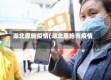 湖北恩施疫情(湖北恩施市疫情)