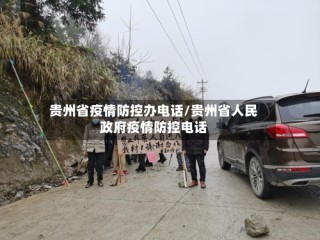 贵州省疫情防控办电话/贵州省人民政府疫情防控电话