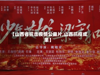 【山西省抗击疫情公益片,山西抗疫成果】