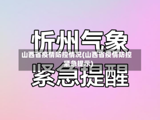 山西省疫情防控情况(山西省疫情防控紧急提示)