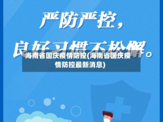 海南省国庆疫情防控(海南省国庆疫情防控最新消息)