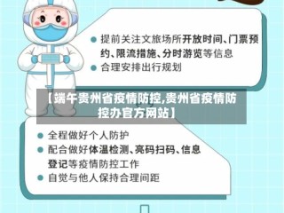 【端午贵州省疫情防控,贵州省疫情防控办官方网站】