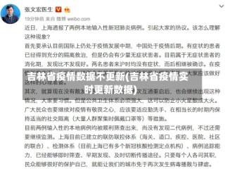 吉林省疫情数据不更新(吉林省疫情实时更新数据)