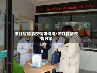 浙江省德清疫情如何啊/浙江德清疫情政策