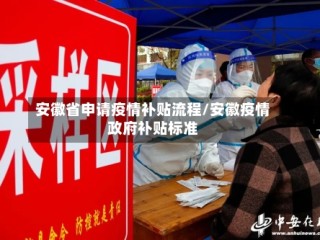 安徽省申请疫情补贴流程/安徽疫情政府补贴标准