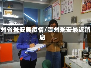 贵州省瓮安县疫情/贵州瓮安最近消息