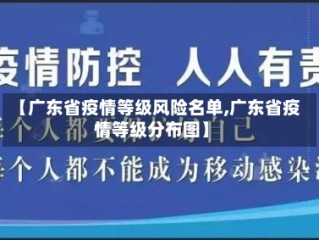 【广东省疫情等级风险名单,广东省疫情等级分布图】