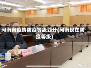 河南省疫情防疫等级划分(河南现在防疫等级)