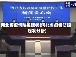 河北省疫情防控现状(河北省疫情防控现状分析)