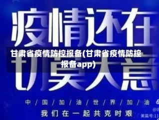 甘肃省疫情防控报备(甘肃省疫情防控报备app)