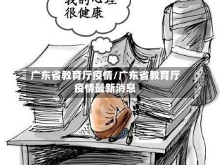 广东省教育厅疫情/广东省教育厅疫情最新消息