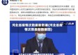 河北省疫情次数最新数据(河北省疫情次数最新数据图)