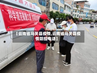 【云南省马关县疫情,云南省马关县疫情防控电话】