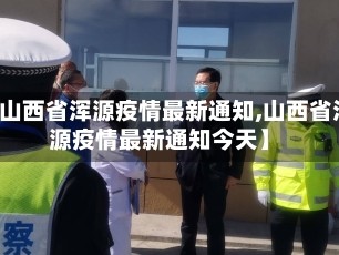 【山西省浑源疫情最新通知,山西省浑源疫情最新通知今天】