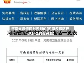 河南省疫情何时控制的(河南疫情防控从什么时候开始)
