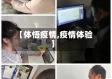 【体悟疫情,疫情体验】