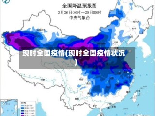 现时全国疫情(现时全国疫情状况)