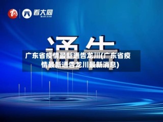 广东省疫情最新通告龙川(广东省疫情最新通告龙川最新消息)