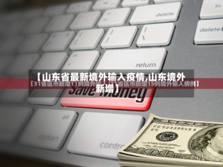 【山东省最新境外输入疫情,山东境外新增】
