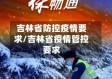 吉林省防控疫情要求/吉林省疫情管控要求