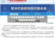 广东省最新疫情全部消息(广东省疫情最新情况通报)
