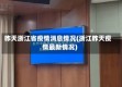 昨天浙江省疫情消息情况(浙江昨天疫情最新情况)