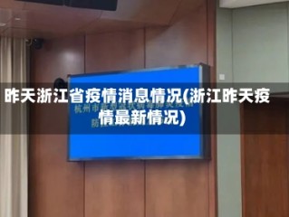 昨天浙江省疫情消息情况(浙江昨天疫情最新情况)
