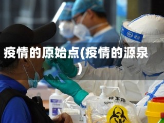 疫情的原始点(疫情的源泉)