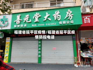 福建省延平区疫情/福建省延平区疫情防控电话
