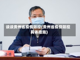 谈谈贵州省疫情防控(贵州省疫情防控具体措施)