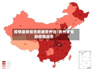 疫情最新报告数据贵州省/贵州省最新疫情动态