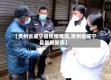 【贵州省威宁县疫情情况,贵州省威宁县最新新闻】