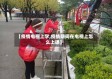 【疫情电视上学,疫情期间在电视上怎么上课】