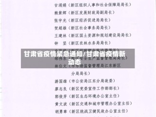 甘肃省疫情紧急通知/甘肃省疫情新动态