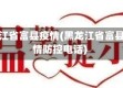 黑龙江省富县疫情(黑龙江省富县疫情防控电话)