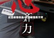 抗击疫情但是/抗击疫情各方努力