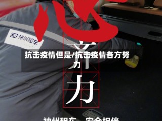 抗击疫情但是/抗击疫情各方努力