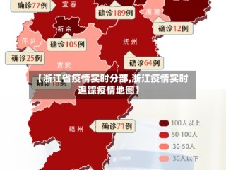 【浙江省疫情实时分部,浙江疫情实时追踪疫情地图】