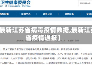 【最新江苏省病毒疫情数据,最新江苏省疫情通报】