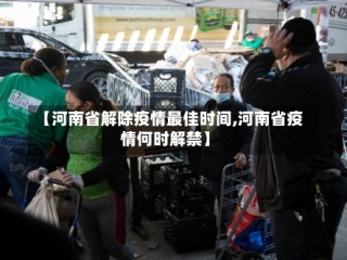 【河南省解除疫情最佳时间,河南省疫情何时解禁】