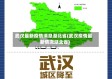 武汉最新疫情消息湖北省(武汉疫情最新情况湖北省)