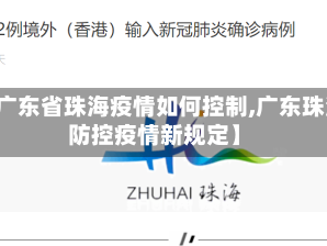 【广东省珠海疫情如何控制,广东珠海防控疫情新规定】