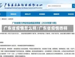 广东省疫情怎么样/广东省疫情咋样