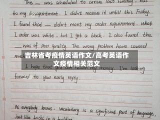吉林省考疫情英语作文/高考英语作文疫情相关范文