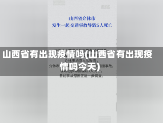 山西省有出现疫情吗(山西省有出现疫情吗今天)