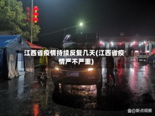 江西省疫情持续反复几天(江西省疫情严不严重)