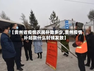 【贵州省疫情农民补助多少,贵州疫情补贴款什么时候发放】