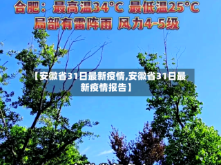 【安徽省31日最新疫情,安徽省31日最新疫情报告】