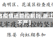 【浙江省疫情还能控制吗,浙江疫情严不严】