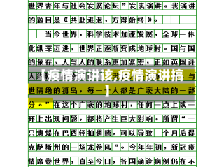 【疫情演讲该,疫情演讲搞】